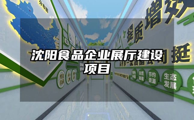 沈陽(yáng)食品企業(yè)展廳建設(shè)項(xiàng)目