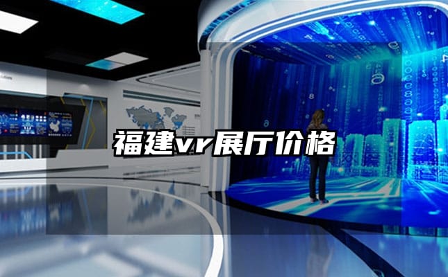 福建vr展廳價格