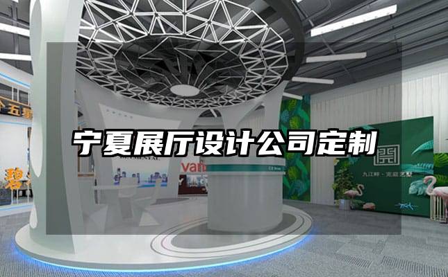 寧夏展廳設(shè)計公司定制