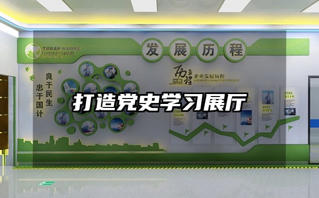 打造黨史學習展廳