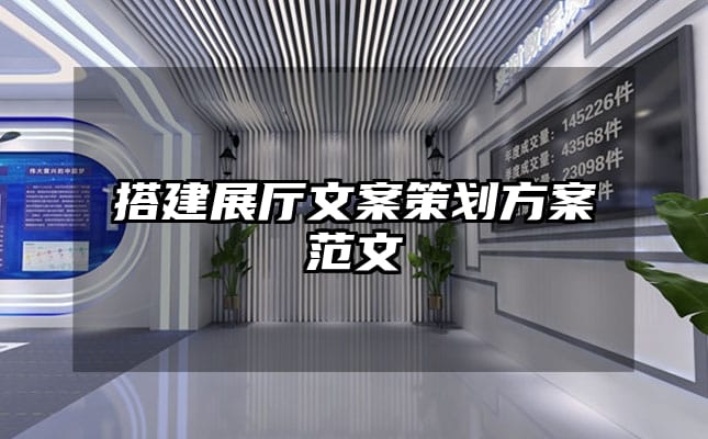 搭建展廳文案策劃方案范文