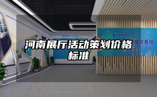 河南展廳活動策劃價格標準