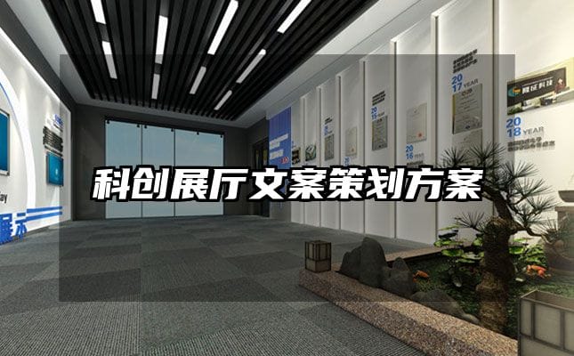 科創展廳文案策劃方案