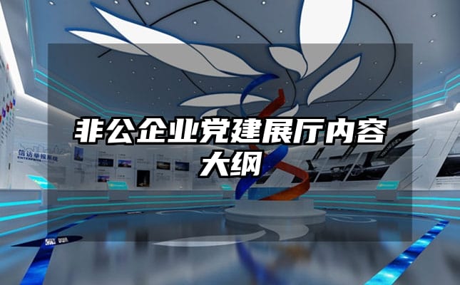 非公企業黨建展廳內容大綱