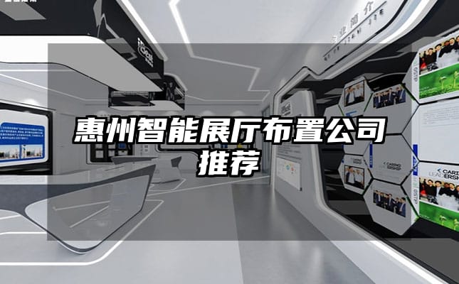 惠州智能展廳布置公司推薦