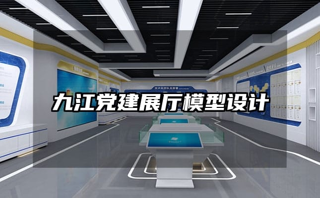 九江黨建展廳模型設(shè)計