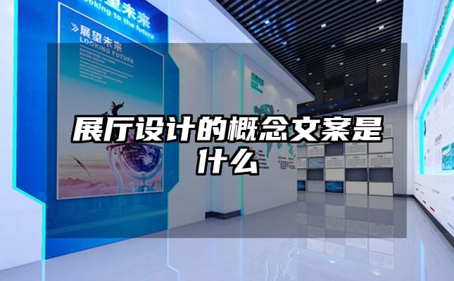 展廳設計的概念文案是什么