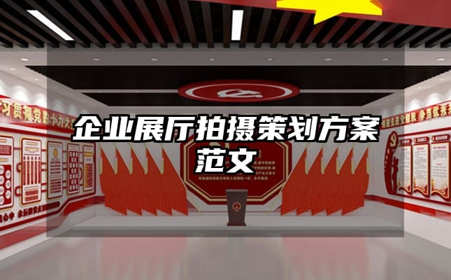 企業展廳拍攝策劃方案范文