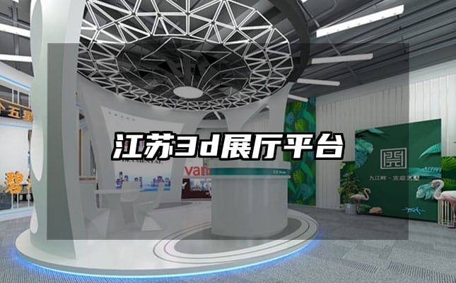 江蘇3d展廳平臺