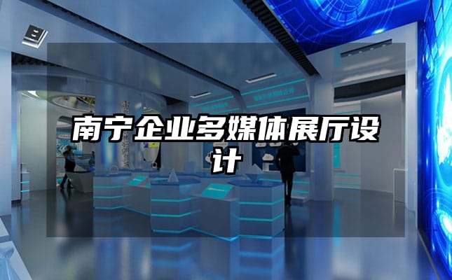 南寧企業多媒體展廳設計