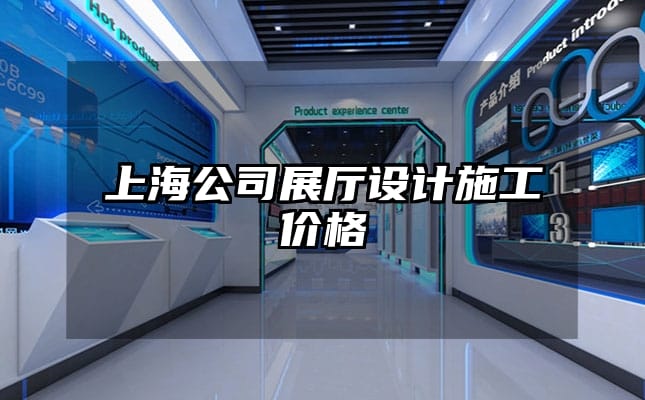 上海公司展廳設計施工價格