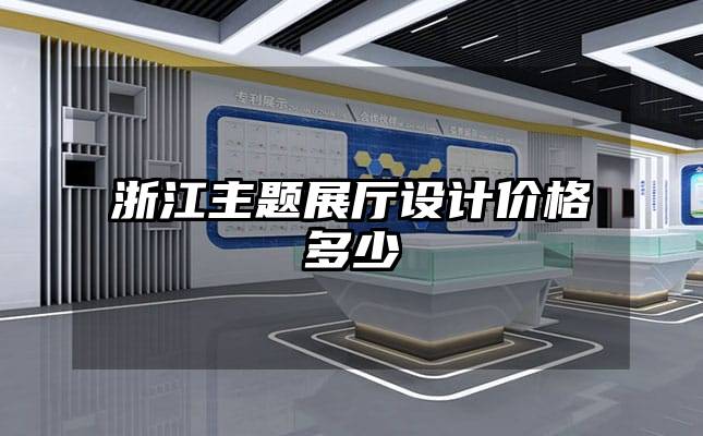 浙江主題展廳設計價格多少