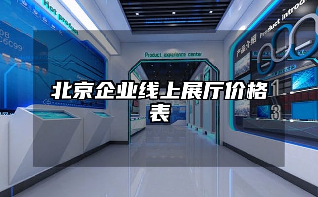 北京企業(yè)線上展廳價格表