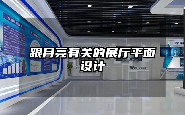 跟月亮有關的展廳平面設計