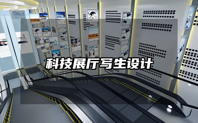 科技展廳寫生設計