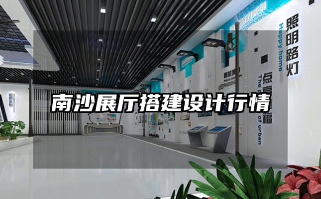 南沙展廳搭建設(shè)計(jì)行情