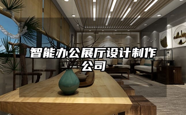 智能辦公展廳設計制作公司