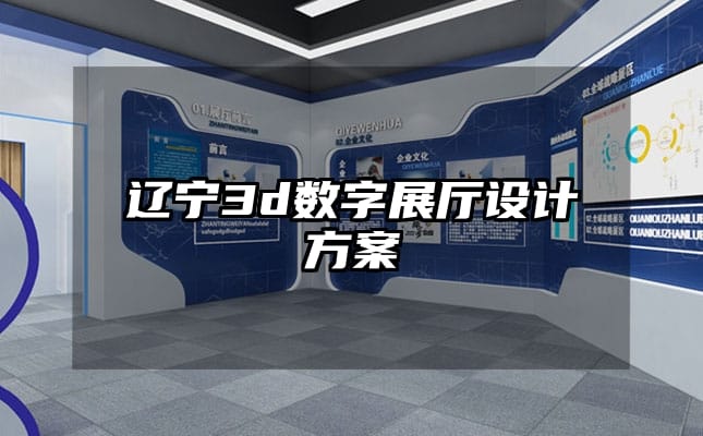 遼寧3d數字展廳設計方案