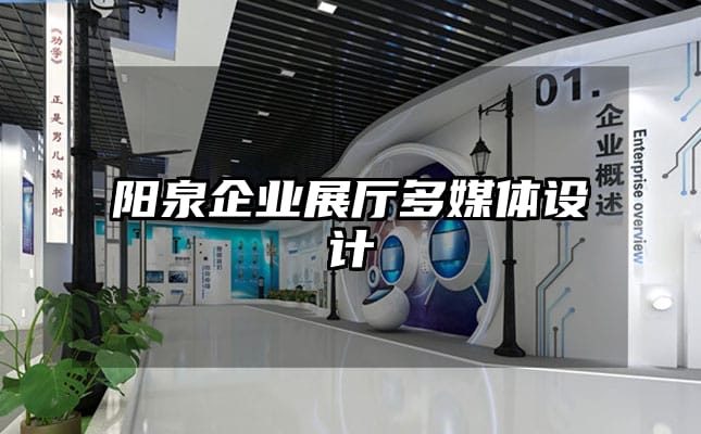 陽泉企業展廳多媒體設計