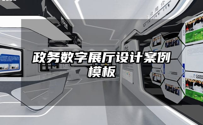 政務數字展廳設計案例模板