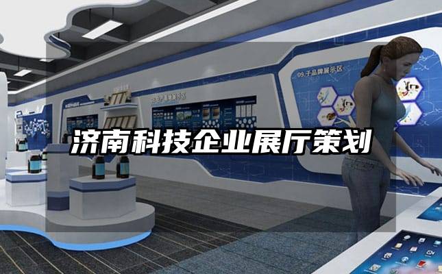 濟南科技企業展廳策劃