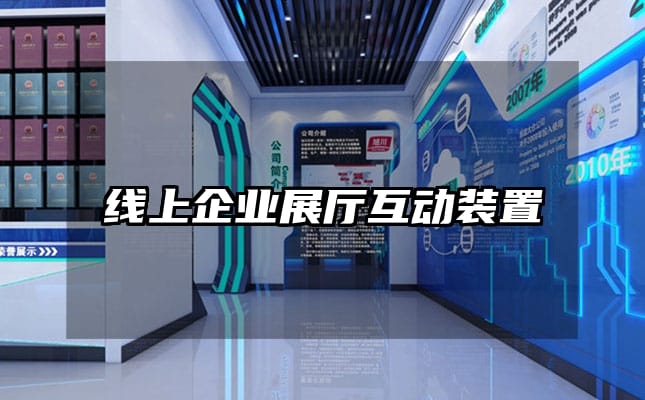 線上企業(yè)展廳互動裝置