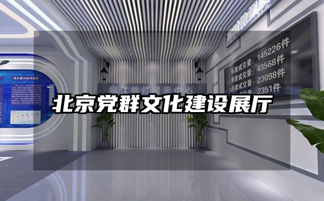 北京黨群文化建設展廳