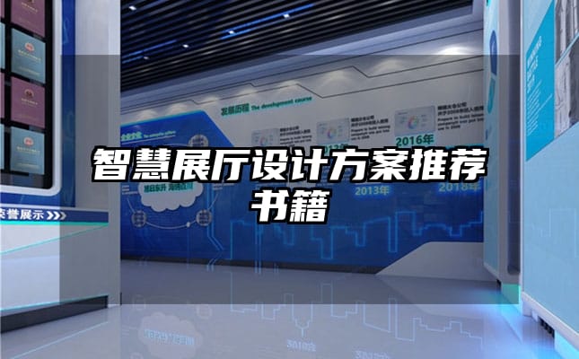 智慧展廳設計方案推薦書籍