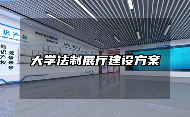 大學法制展廳建設方案