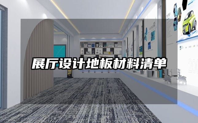 展廳設計地板材料清單