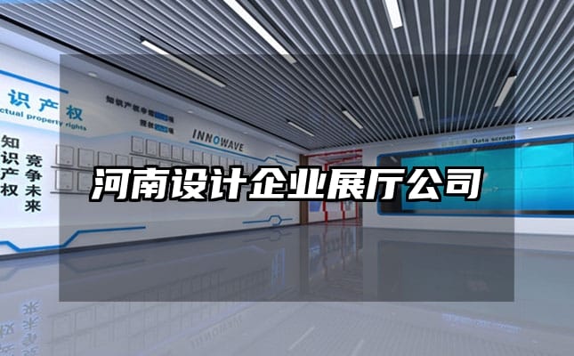 河南設計企業(yè)展廳公司