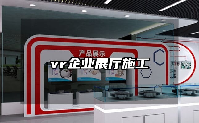 vr企業展廳施工