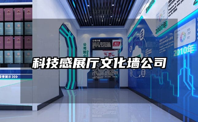 科技感展廳文化墻公司