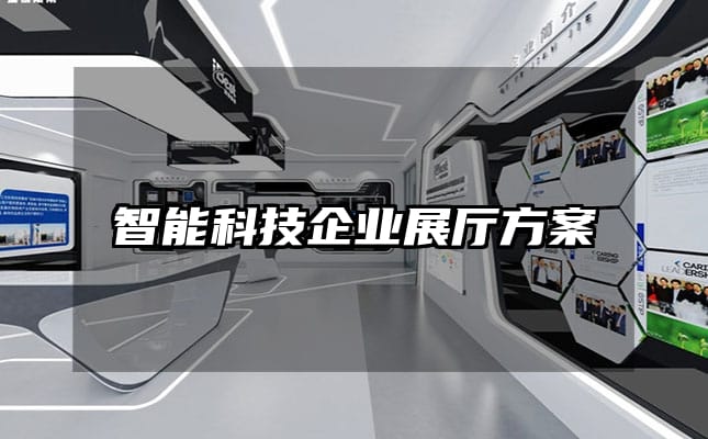 智能科技企業展廳方案