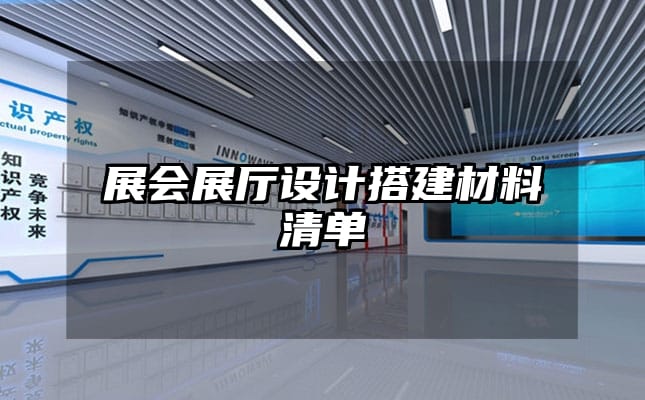 展會展廳設計搭建材料清單