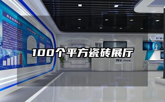 100個平方瓷磚展廳