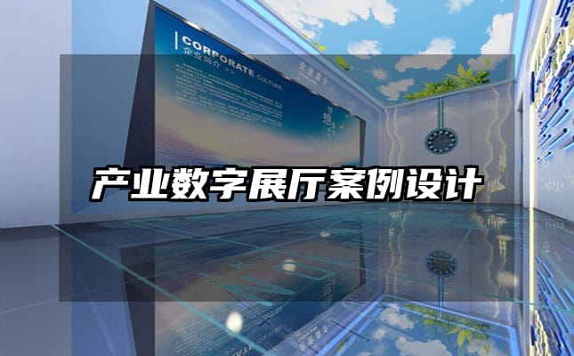 產業數字展廳案例設計