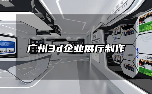 廣州3d企業展廳制作