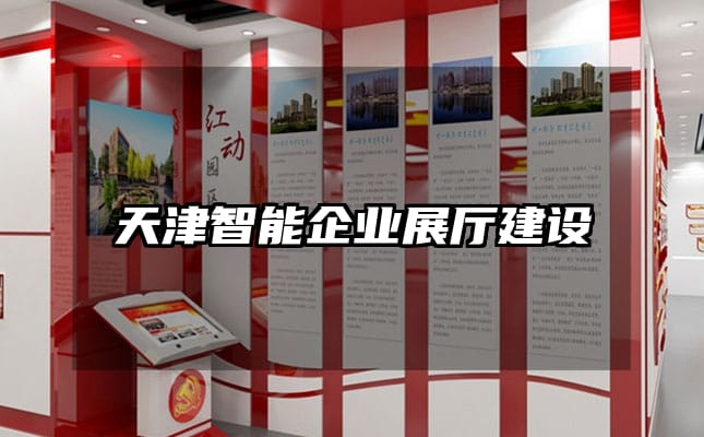 天津智能企業(yè)展廳建設