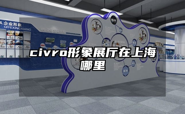 civro形象展廳在上海哪里