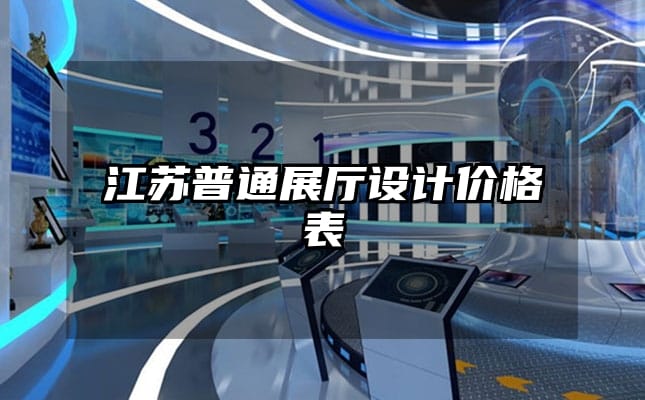 江蘇普通展廳設計價格表