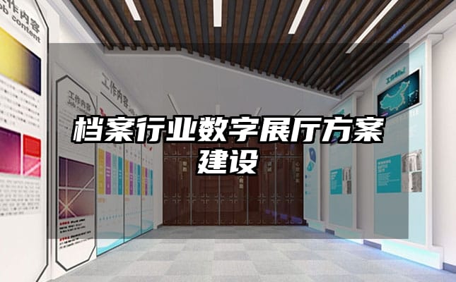 檔案行業數字展廳方案建設