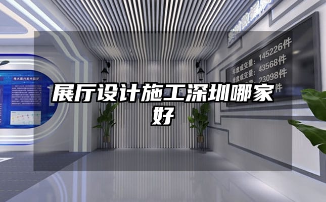 展廳設計施工深圳哪家好