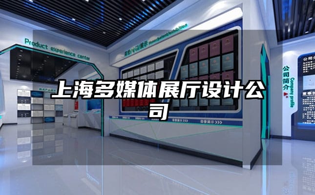 上海多媒體展廳設計公司