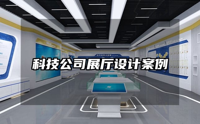 科技公司展廳設(shè)計案例