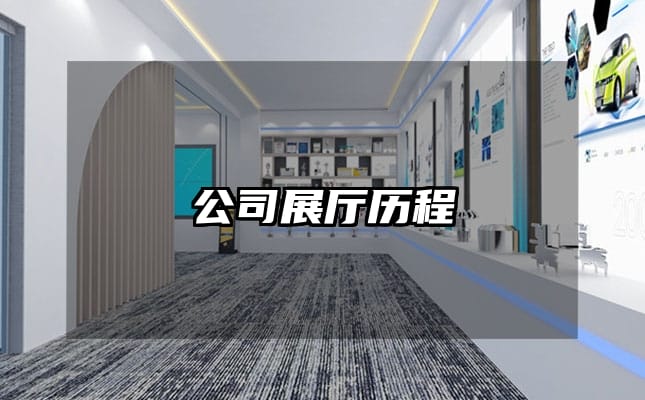 公司展廳歷程