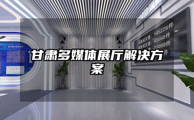 甘肅多媒體展廳解決方案