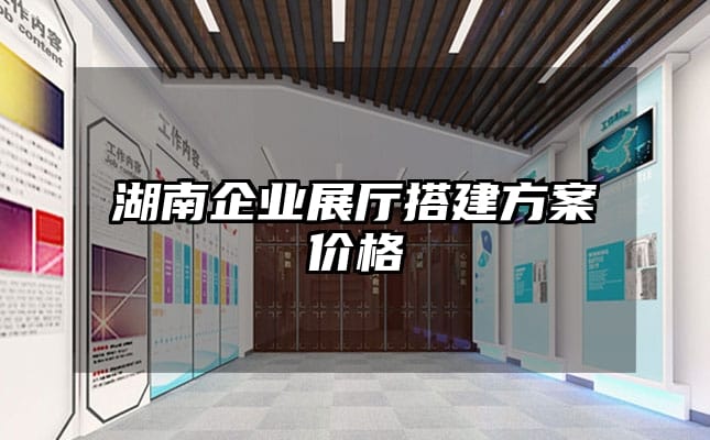 湖南企業(yè)展廳搭建方案價(jià)格