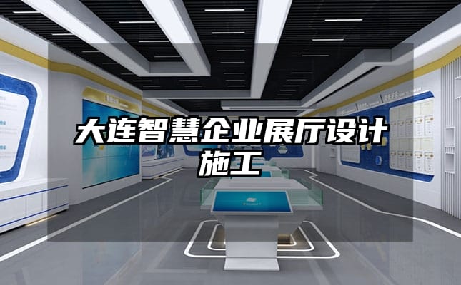 大連智慧企業(yè)展廳設計施工