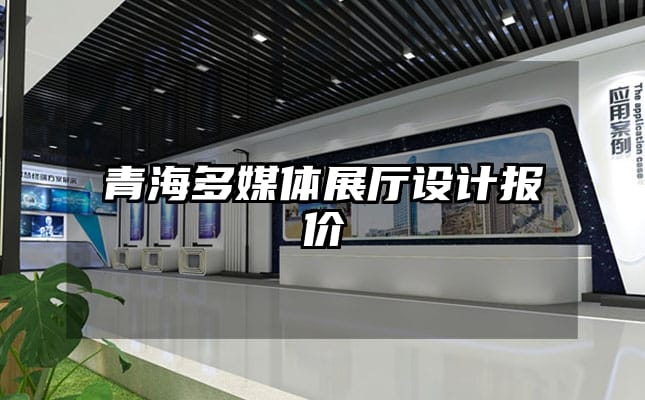 青海多媒體展廳設計報價